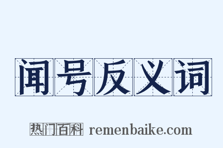 闻号反义词是什么意思的图片